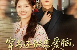 《穿书还做恋爱脑，不如赚大钱》(80集) 爽文短剧全集夸克网盘看