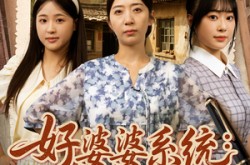 《好婆婆系统儿媳宠上天》(81集) 家庭短剧全集免费在线播放