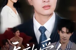 《无效爱人》(75集) 言情短剧全集在线畅看