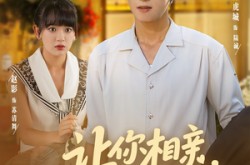 《让你相亲你逮通缉犯》(86集) 搞笑短剧全集免费看