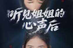 《听见姐姐的心声后》(43集) 情感短剧全集免费播放  