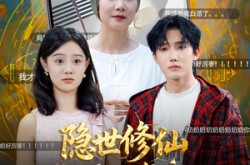 《隐世修仙两百年玄孙直播我上热搜了》(70集) 修仙短剧全集高清观看