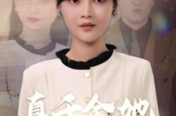 《真千金她争权又夺利》(70集) 都市短剧全集免费观看