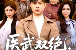 《医武双绝，小农民无敌了》(90集) 乡村爽剧全集免费看  
