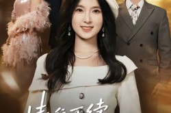 《情难再续，沈先生后来者居上》(36集) 都市短剧全集在线免费观看