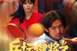 《乒坛健将之腾飞吧大叔》(60集) 体育短剧全集高清在线看