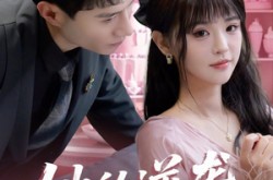 《她的逆袭方程式》(53集) 逆袭短剧全集高清观看  