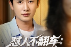 《怼人不翻车系统助我财富自由》(90集) 系统短剧全集免费观赏