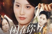 《困在你的世界》(30集) 情感短剧全集高清观看