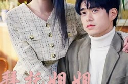 《拜托姐姐快心动》(40集) 浪漫短剧全集免费收看