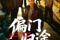 《偏门归途》(78集) 惊悚短剧全集免费在线看  