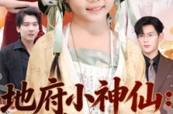 《地府小神仙：她捉鬼超凶哒》(54集) 玄幻惊悚短剧全集在线观看