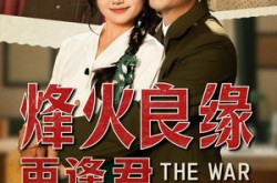 《烽火良缘再逢君》(59集) 爱情短剧全集高清观看