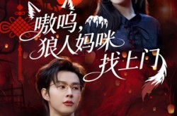 《嗷呜，狼人妈咪找上门》(60集) 奇幻短剧全集免费在线看