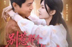 《别惹那个要上岸的人》(81集) 成长短剧全集免费观赏