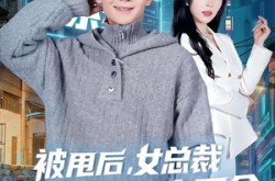 《被甩后，女总裁对我穷追不舍》(73集) 爱情短剧全集在线免费看