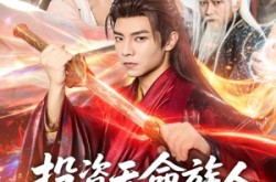 《投资天命族人，我实力是全族总和》(76集) 玄幻短剧全集百度网盘观看