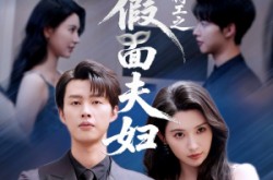 《浴火特工之假面夫妇》(68集) 特工短剧全集免费完整版观看