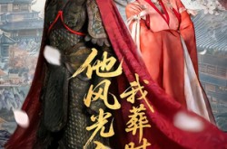 《他风光入京我葬时君归》(62集) 古风短剧全集在线播放