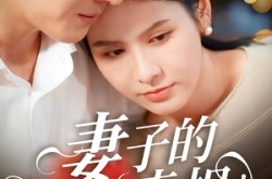 《妻子的真相》(60集) 情感短剧全集免费看