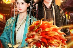 《福星兽崽驾到，欢喜过大年》(80集) 家庭短剧全集免费观看全集  