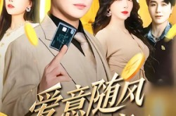 《爱意随风散成空》(70集) 爱情短剧全集免费观看