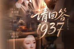 《请回答1937》(60集) 历史短剧全集免费看