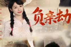 《负亲劫》(60集) 情感短剧全集在线免费看