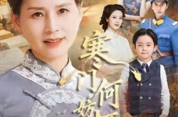 《寒门何妨栖慈凤》(100集) 励志短剧完整版在线看