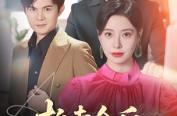 《拍卖会后嫁给老公死对头》(60集) 都市短剧全集在线免费看