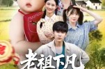 《老祖下凡孝子贤孙我来了》(52集) 仙侠短剧全集免费在线看