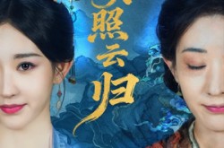 《明月照云归》(70集) 经典短剧全集在线赏看