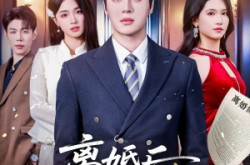 《离婚后，总裁老婆悔红眼》(61集) 都市短剧全集免费观看  