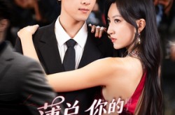 《薄总，你的小冤家重生了》(67集) 重生短剧全集百度网盘在线看  