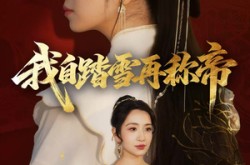 《我自踏雪再称帝》(80集) 权谋短剧全集免费观看
