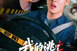 《我的逃亡综艺崩坏了》(67集) 综艺短剧全集在线赏