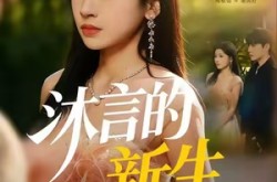 《沐言的新生》(71集) 重生短剧全集在线畅看