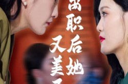 《离职后她又美又飒》(50集) 职场励志短剧全集在线看