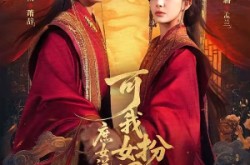 《庶女说我辱她清白，可我女扮男装啊》(60集) 爱情短剧全集免费在线观看