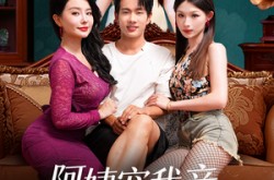 《阿姨宠我亲，我带阿姨赚黄金》(96集) 情感短剧全集高清观看