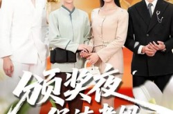 《颁奖夜保洁老妈亮了真身份》(100集) 温情短剧全集免费看全剧  