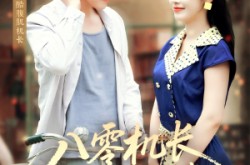 《八零机长偏爱小椒妻》(89集) 年代短剧全集免费在线看