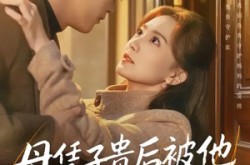 《母凭子贵后被他强势宠上天》(65集) 甜宠短剧全集免费看