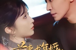 《前妻求复婚，我扔下协议不回头》(74集) 现代短剧全集在线免费看