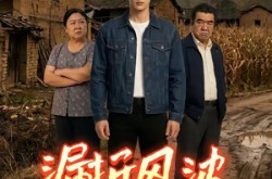 《漏拆风波》(30集) 情感短剧全集在线播放  