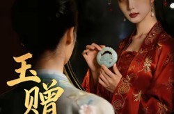 《玉赠谁》(45集) 古装爱情短剧全集免费看  