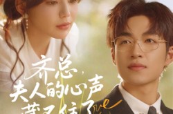 《齐总夫人的心声藏不住了》(69集) 豪门短剧全集高清看