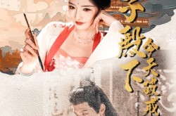 《太子殿下今天破戒了吗》(75集) 古风短剧全集网盘在线看