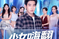 《少女嗨翻系统》(81集) 青春短剧全集高清观看  