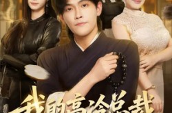 《我的高冷总裁，有亿点黏人》(71集) 甜剧全集免费在线观看